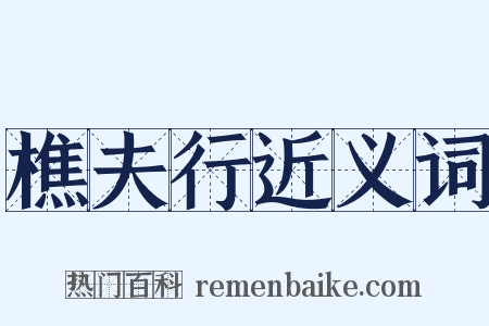 樵夫行近义词是什么意思的图片